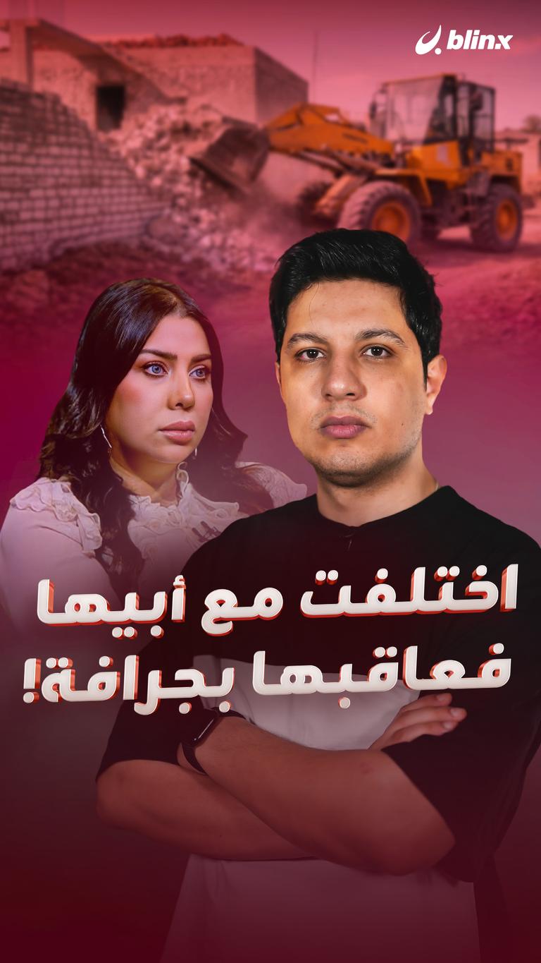 اختلفت مع أبيها فعاقبها بجرافة!