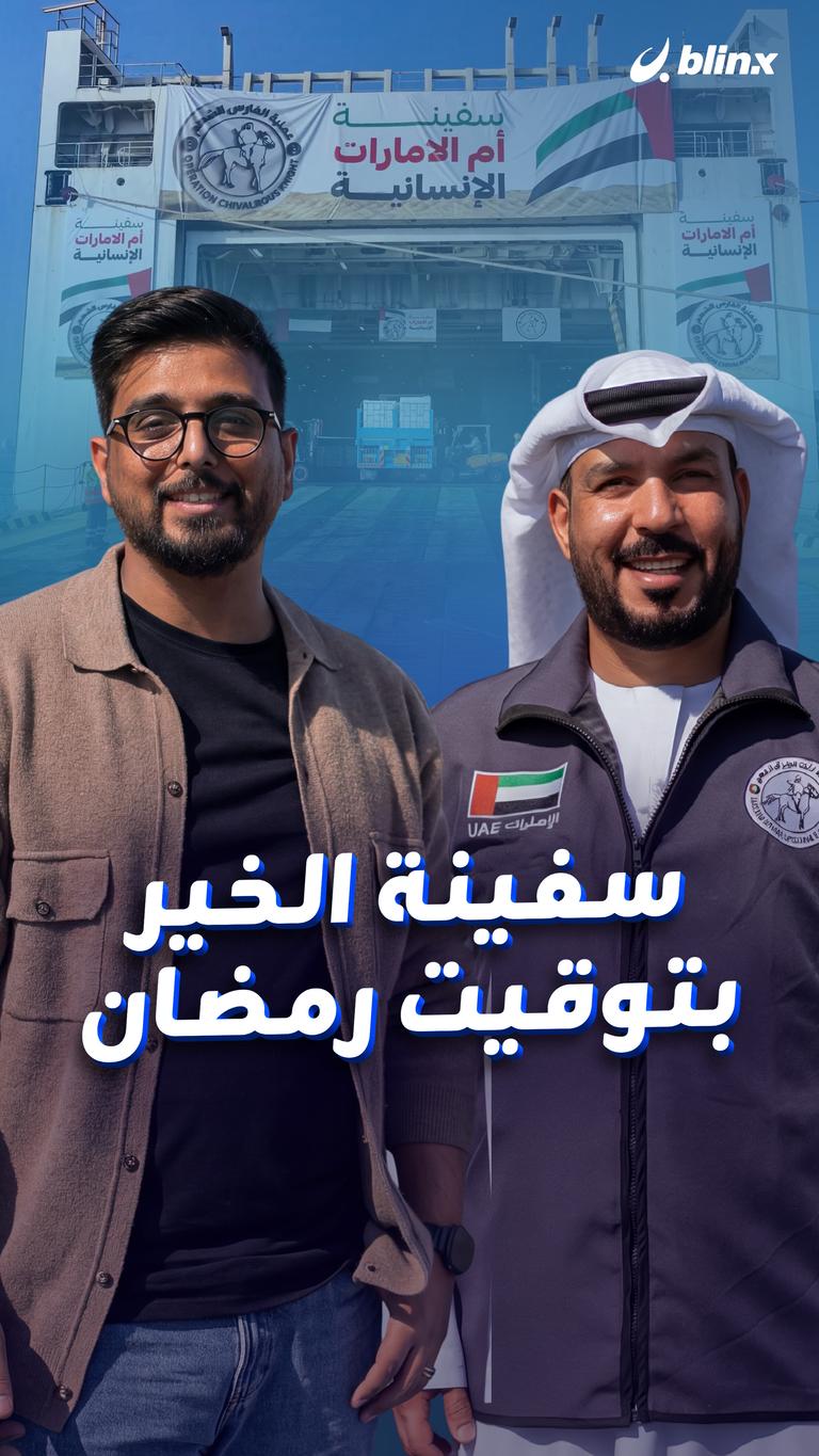 سفينة الخير بتوقيت رمضان