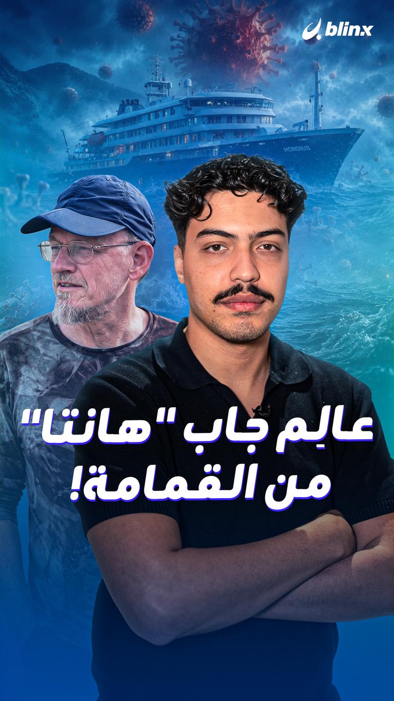 عالِم جاب "هانتا" من القمامة!
