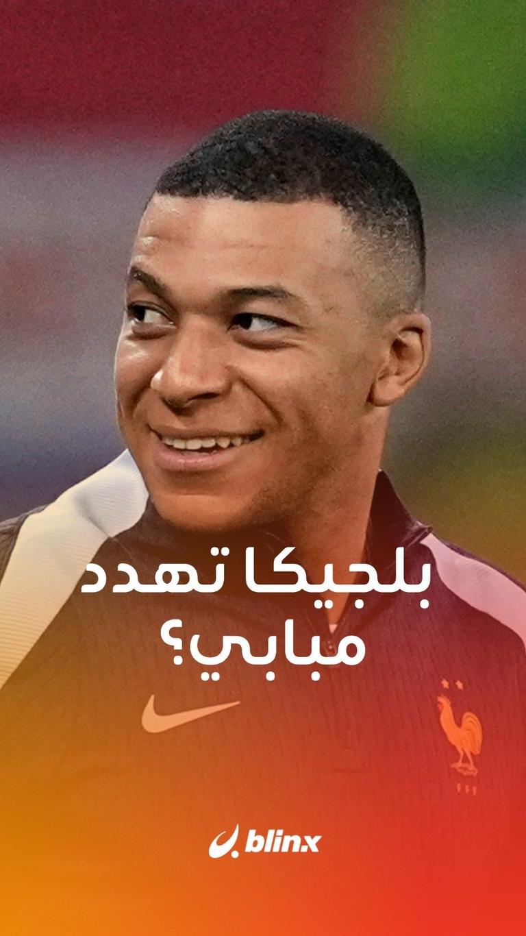 بلجيكا تهدد مبابي