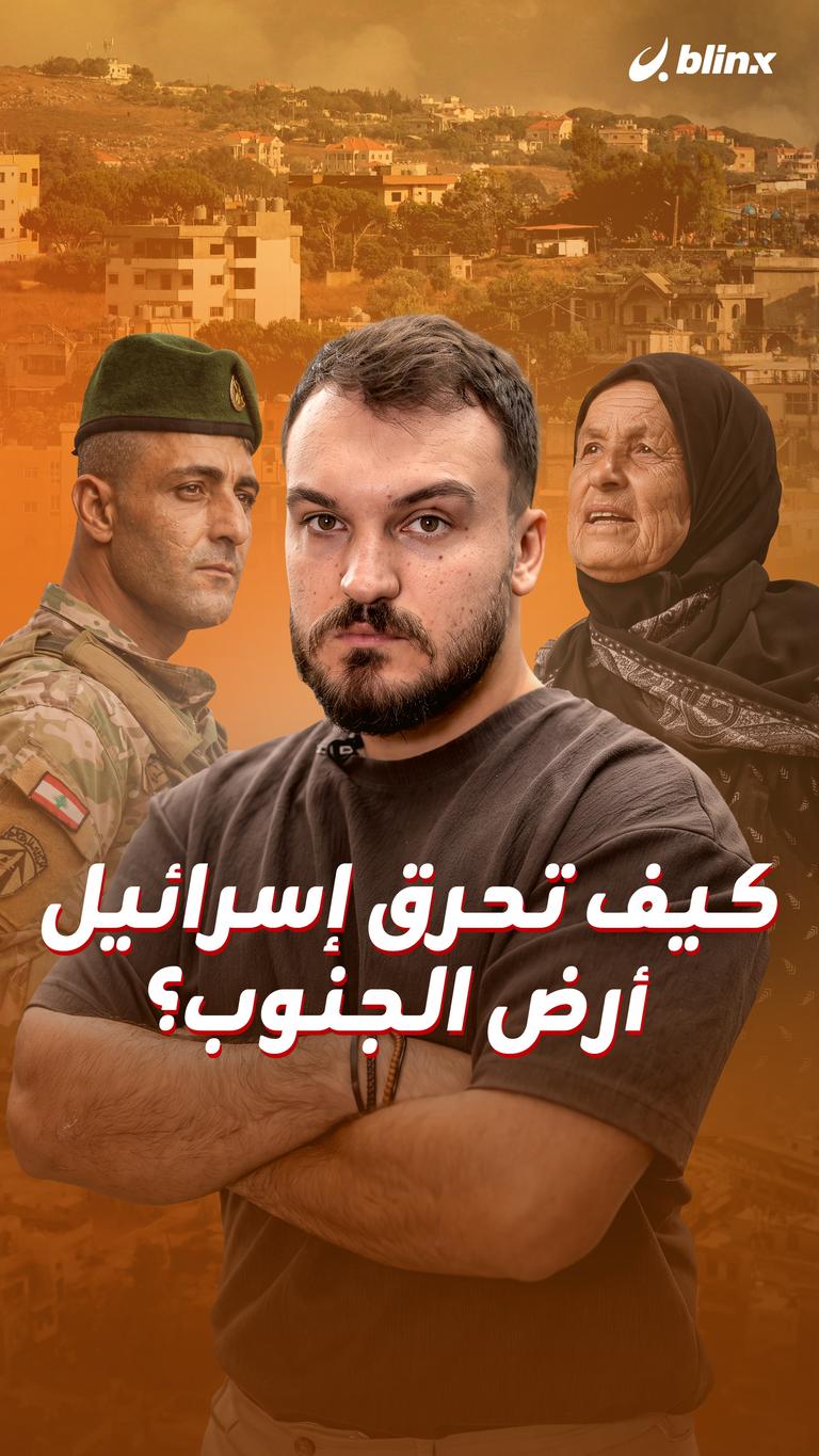 كيف تحرق إسرائيل  أرض الجنوب؟