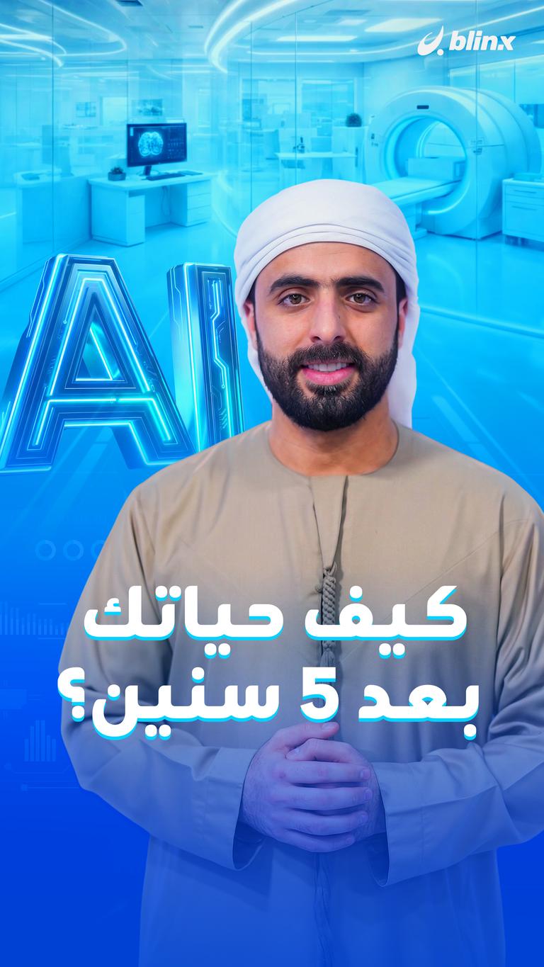 كيف حياتك بعد 5 سنين؟