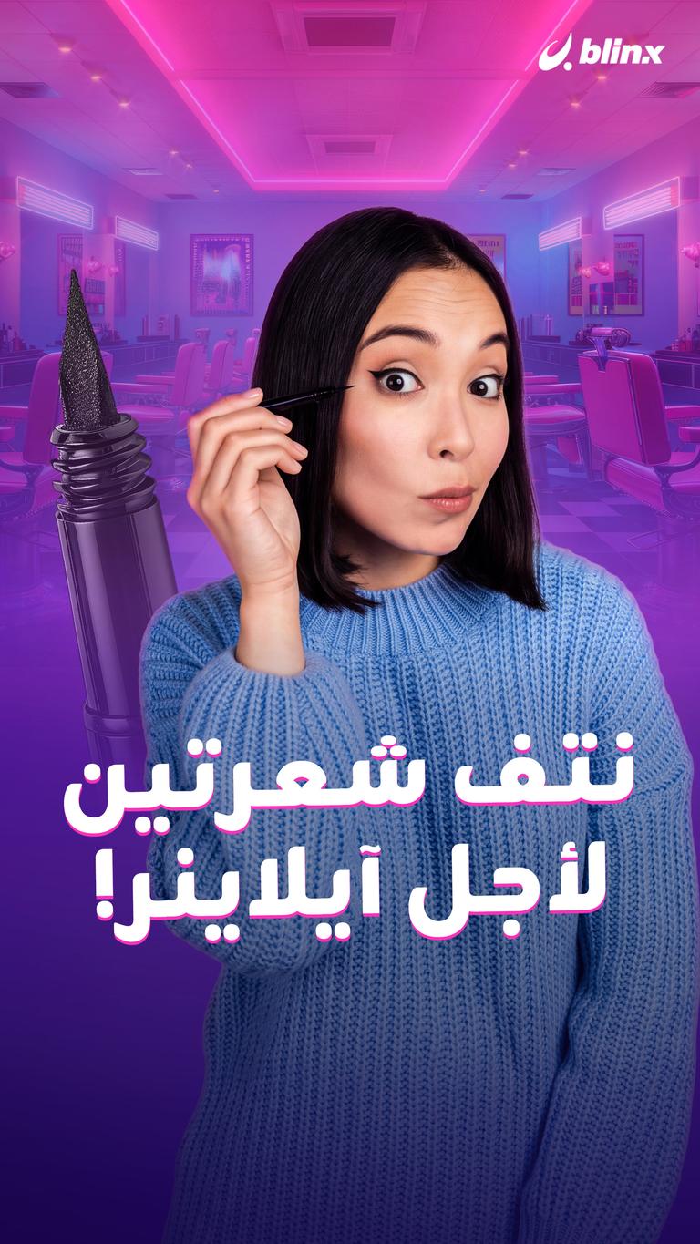 نتف شعرتين لأجل آيلاينر!