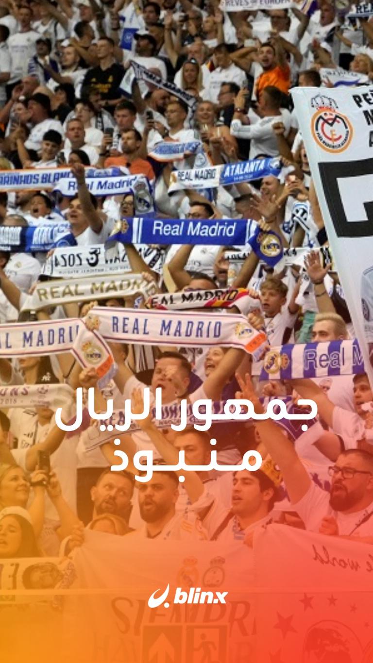 جمهور الريال منبوذ