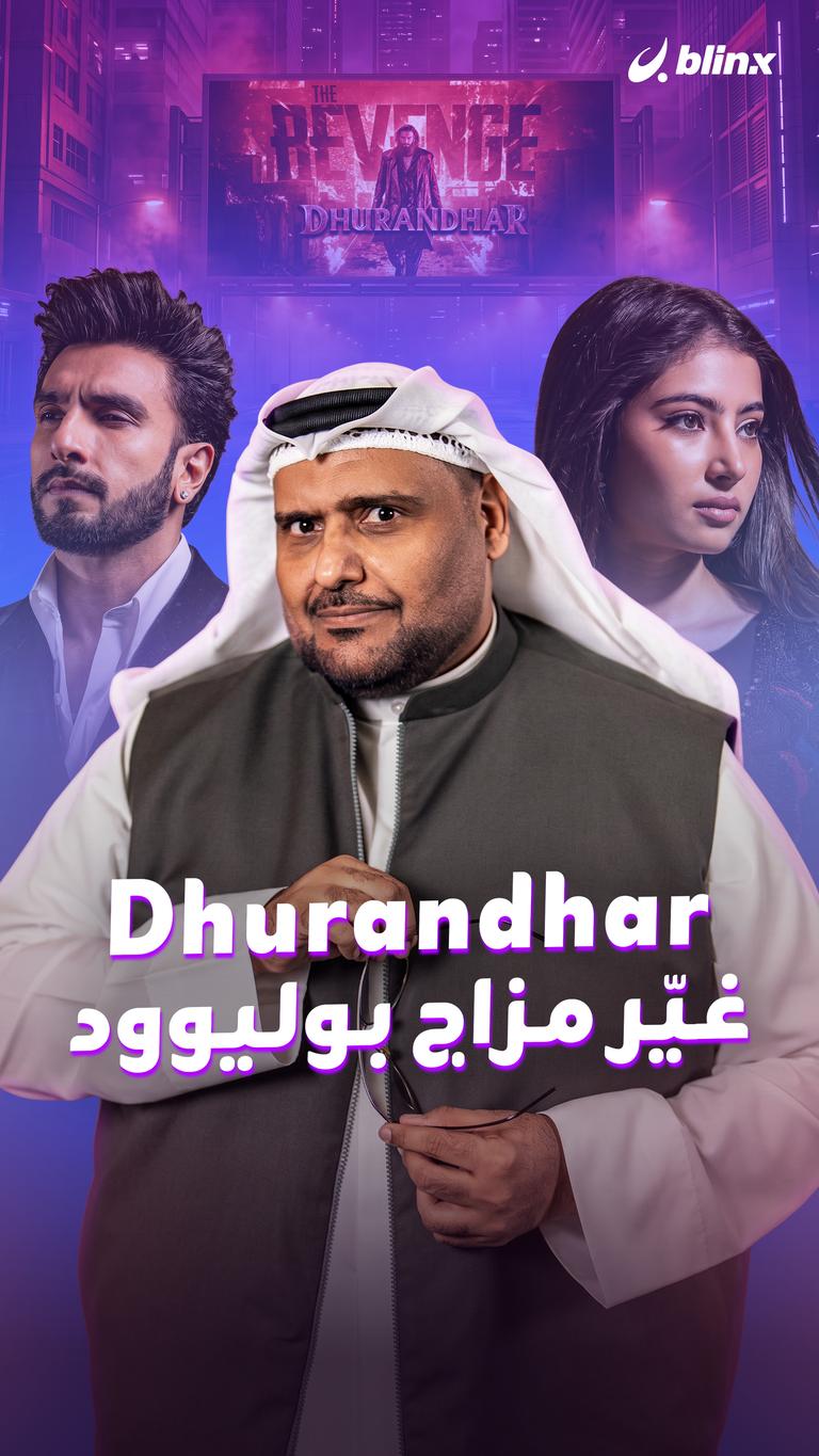 Dhurandhar        غيّر مزاج بوليوود