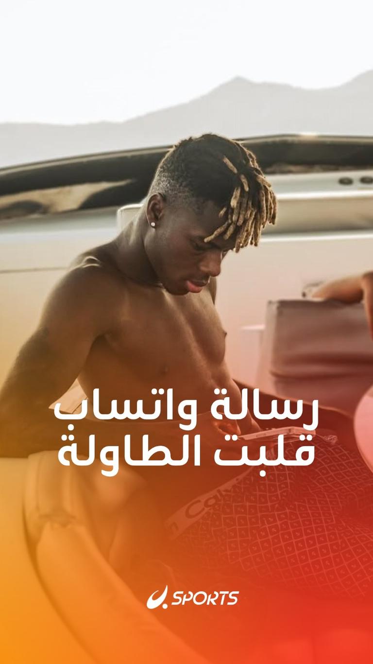 رسالة واتساب قلبت الطاولة