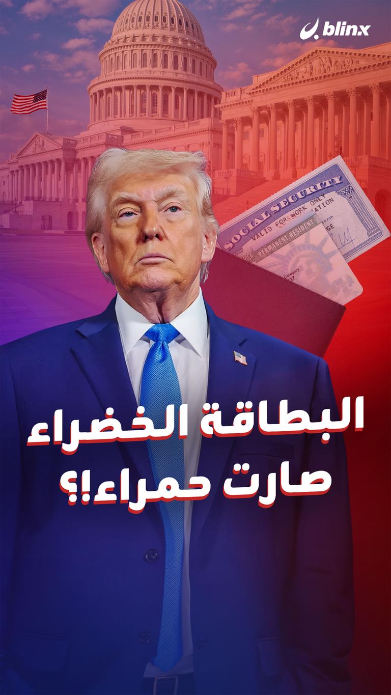 البطاقة الخضراء صارت حمراء!؟