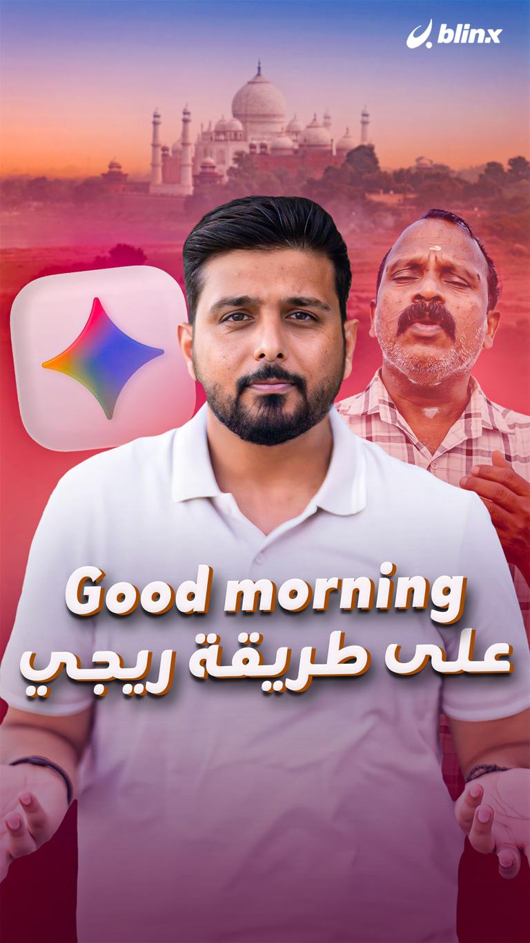 Good morning على طريقة ريجي