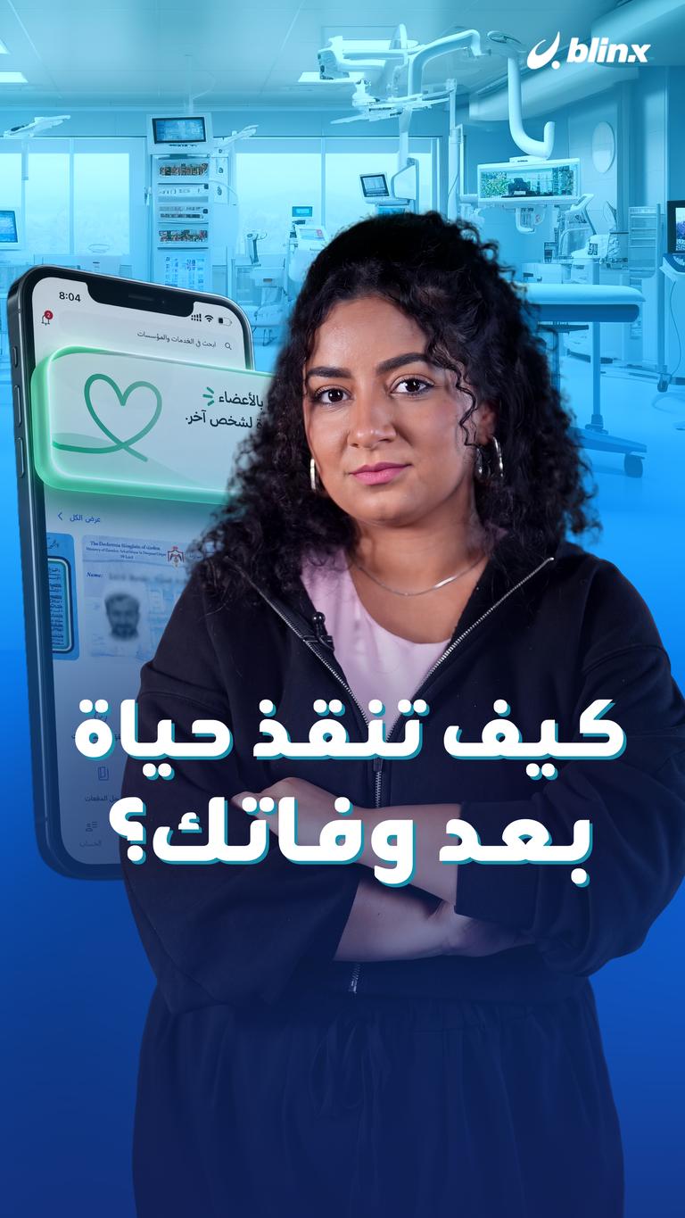كيف تنقذ حياة بعد وفاتك؟