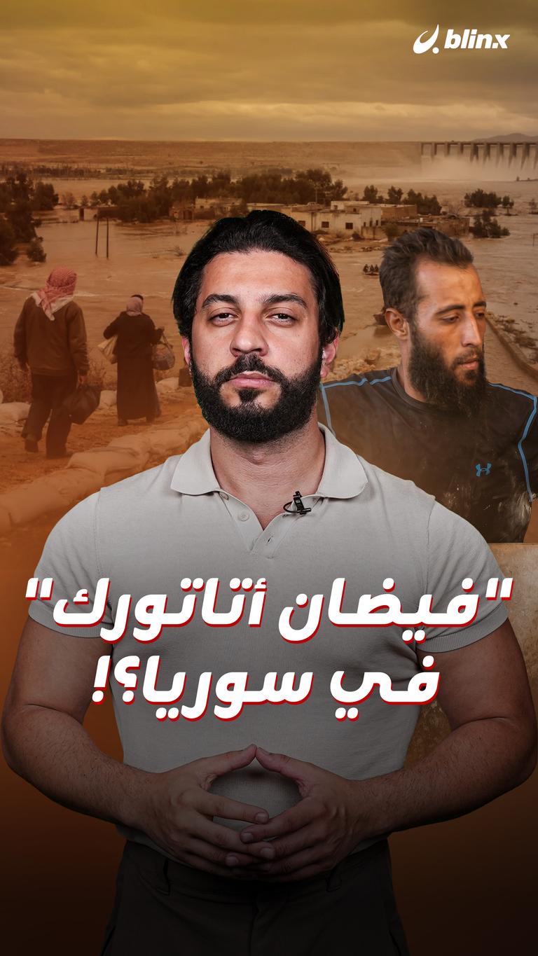 "فيضان أتاتورك" في سوريا؟!