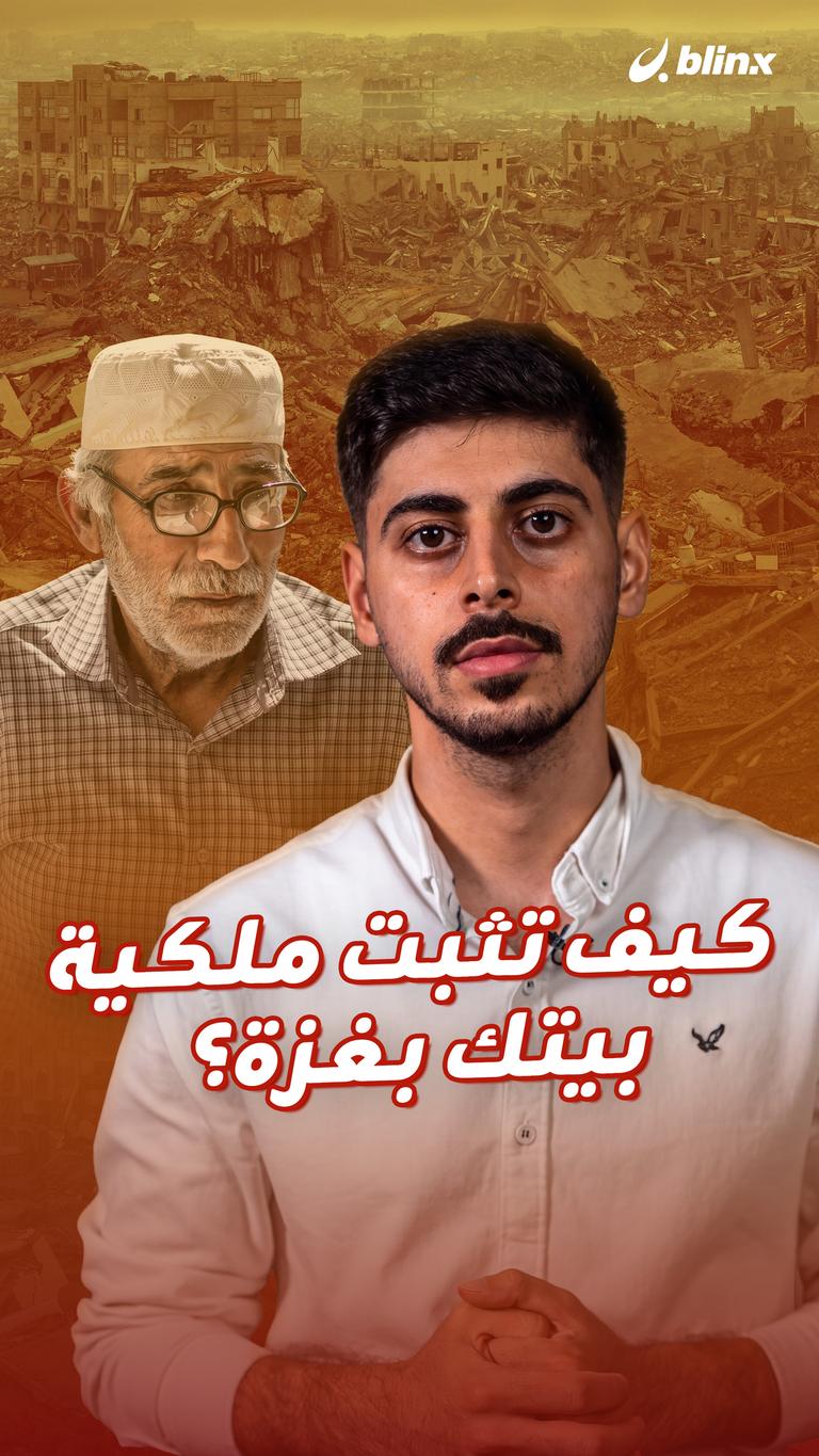 كيف تثبت ملكية بيتك بغزة؟