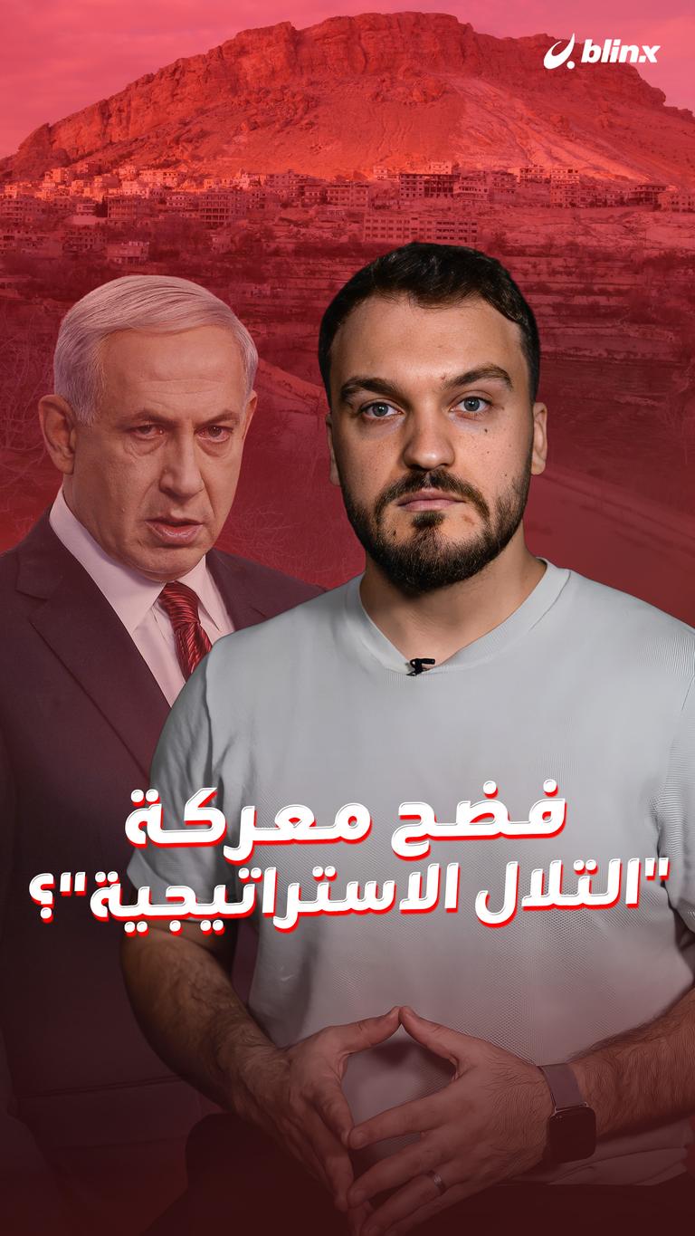 فضح معركة "التلال الاستراتيجية"؟