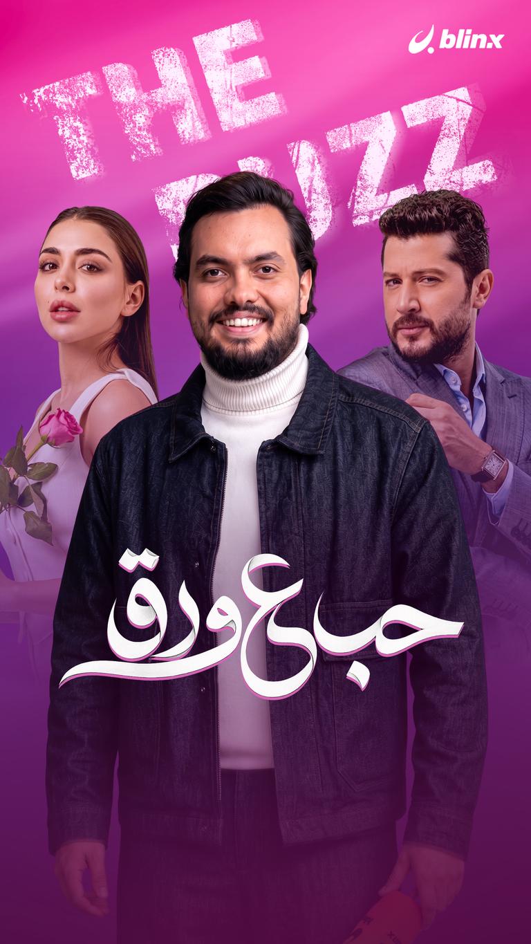 حب ع ورق