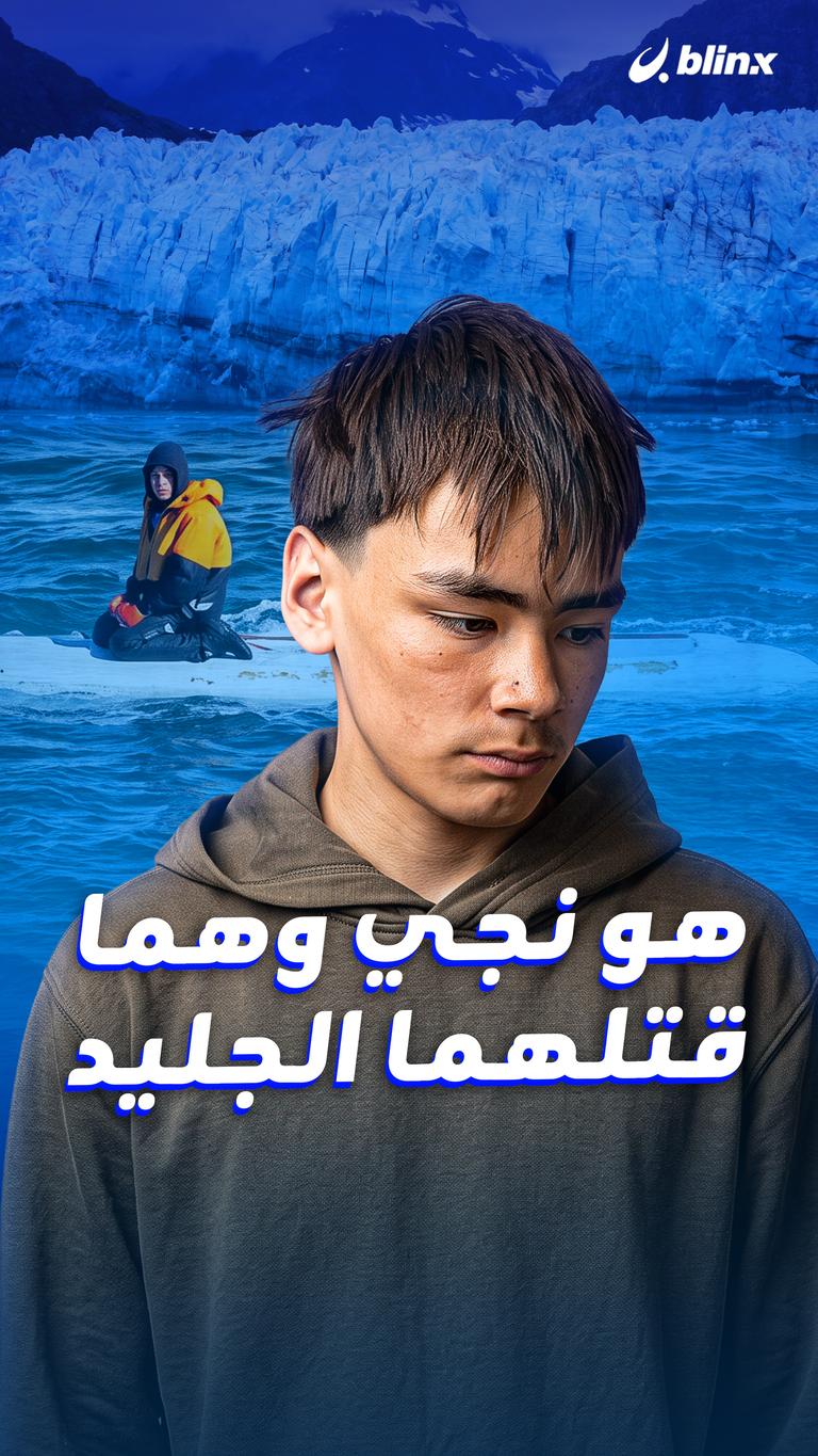 هو نجي وهما قتلهما الجليد