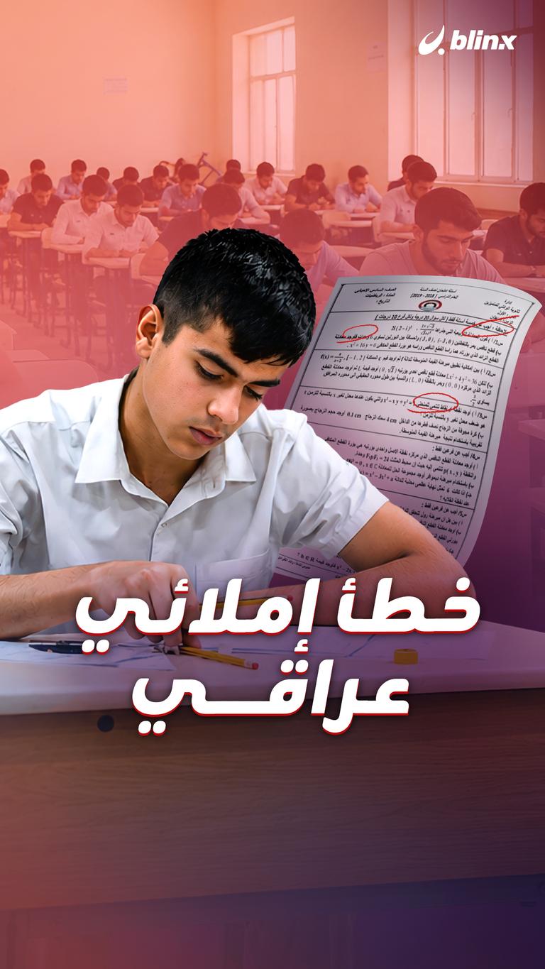 خطأ إملائي عراقي