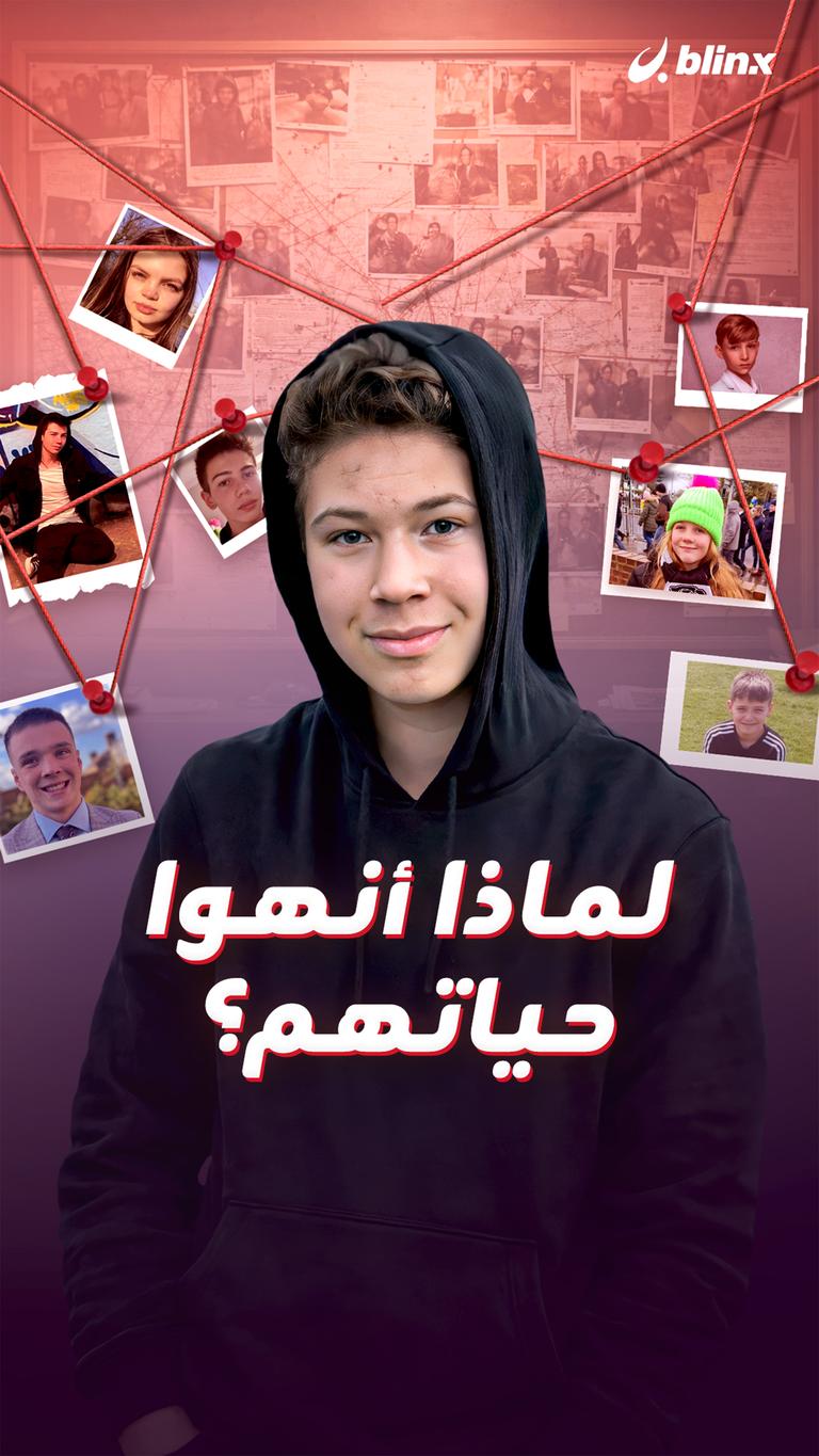 لماذا أنهوا حياتهم؟