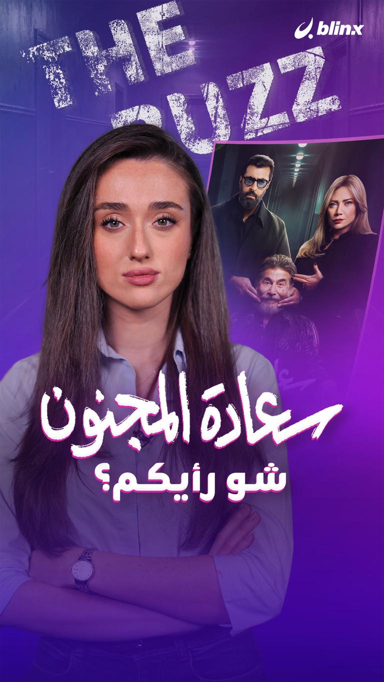 سعادة المجنون.. شو رأيكم؟