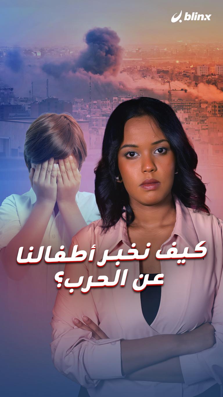 كيف نخبر أطفالنا عن الحرب؟