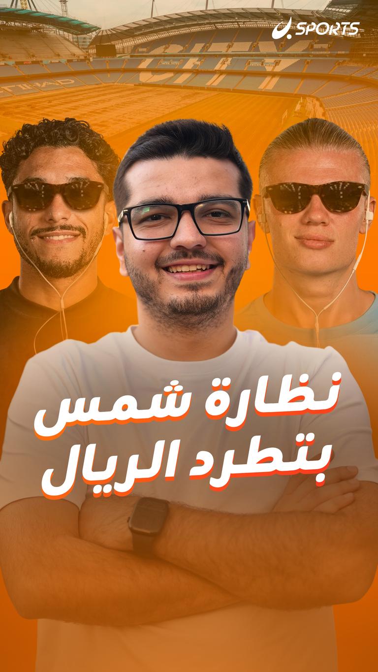 نضارة شمس بتطرد الريال؟