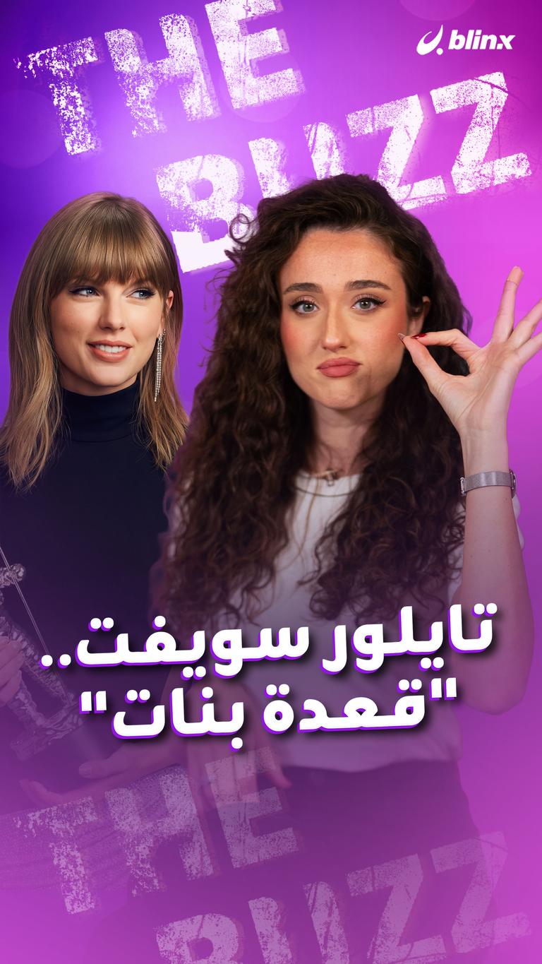 تايلور سويفت.. "قعدة بنات"