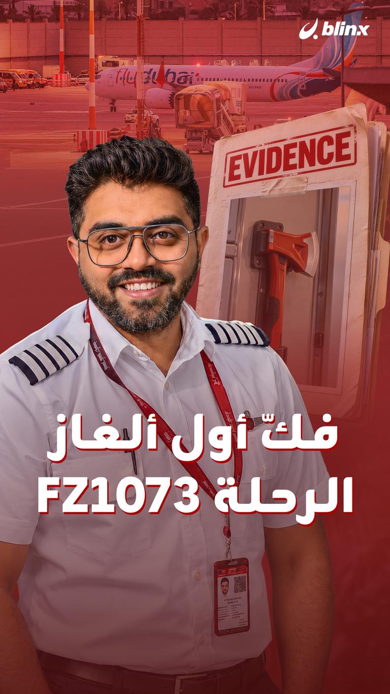 فكّ أول ألغاز الرحلة FZ1073