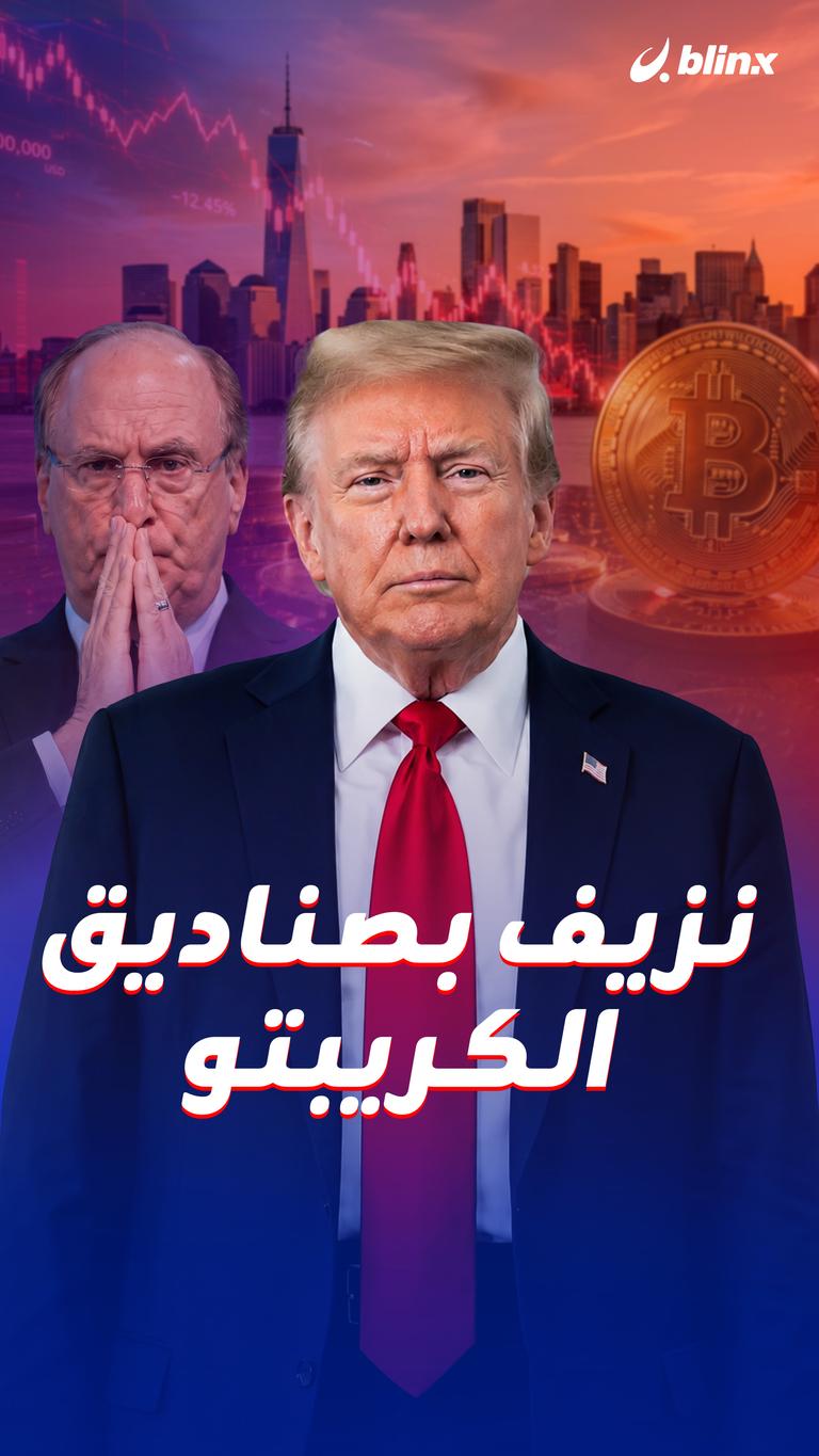 نزيف بصناديق الكريبتو