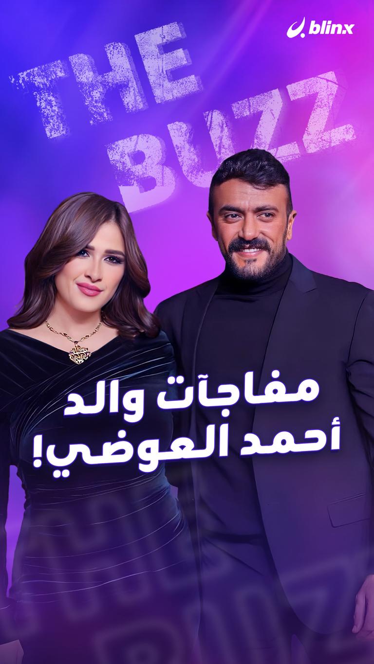 مفاجآت والد أحمد العوضي!