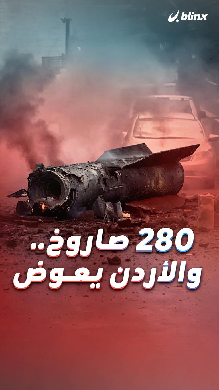 280 صاروخ.. والأردن يعوض
