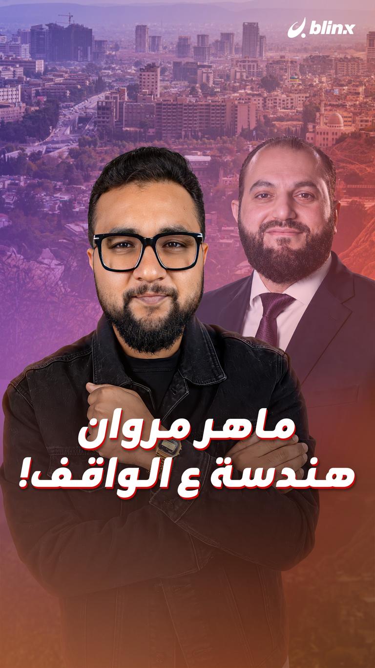 ماهر مروان هندسة ع الواقف!