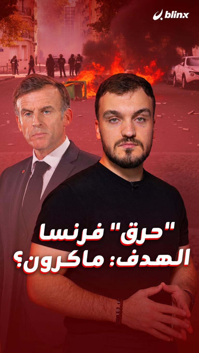 "حرق" فرنسا  الهدف: ماكرون؟