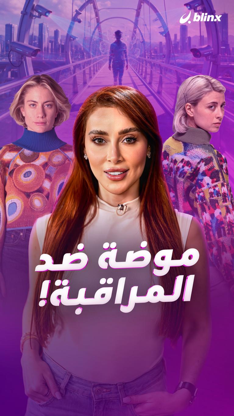موضة ضد المراقبة!