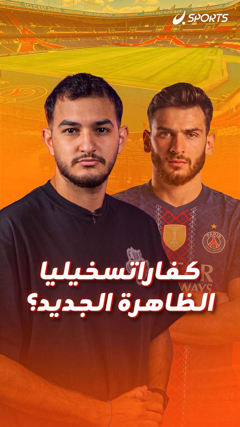 كفاراتسخيليا الظاهرة الجديد؟