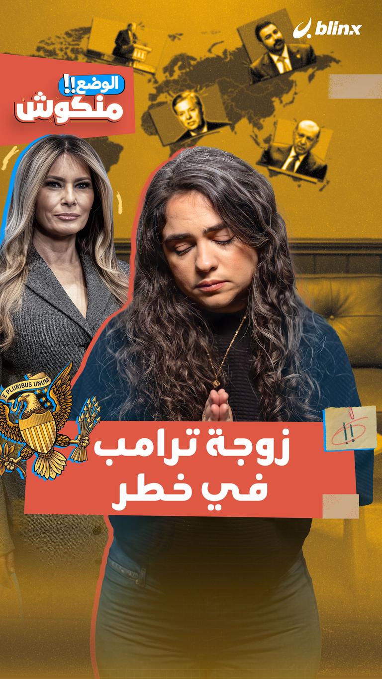 الوضع منكوش