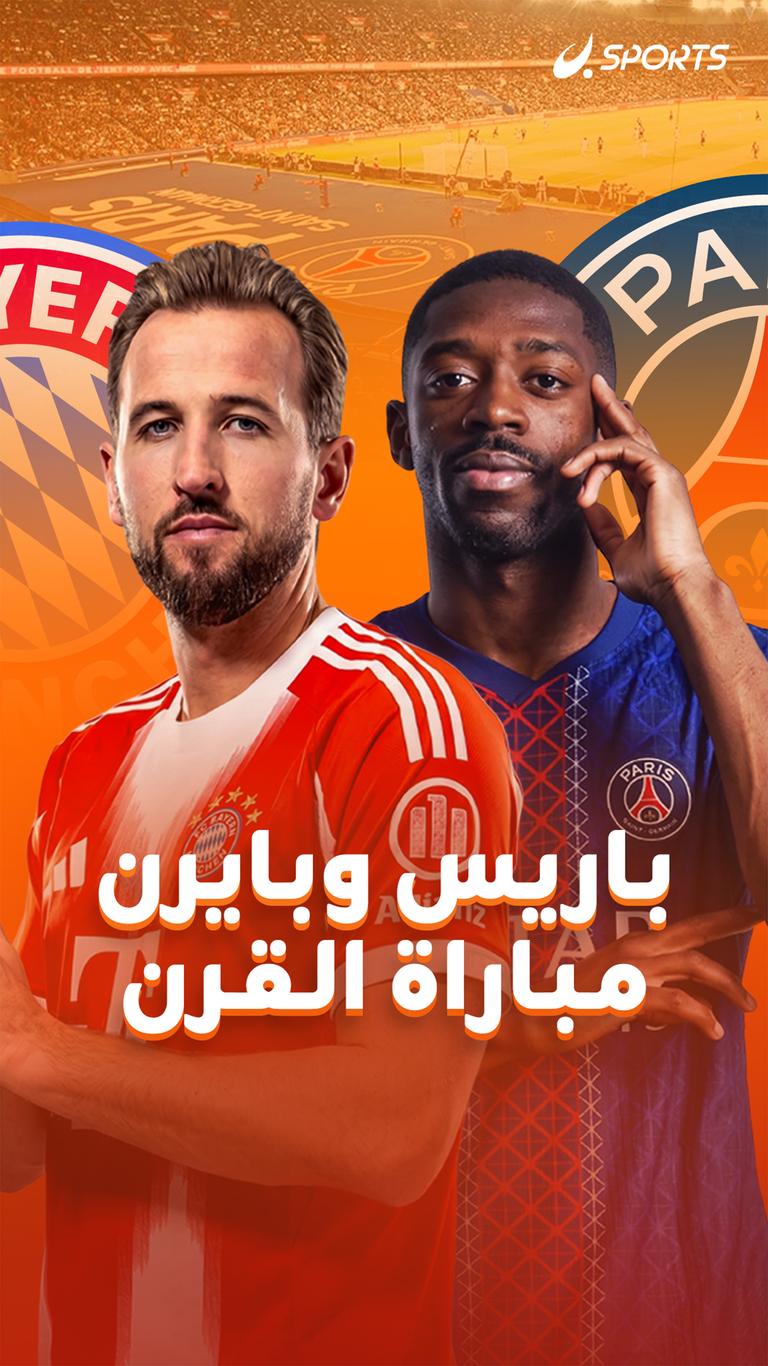 باريس وبايرن مباراة القرن