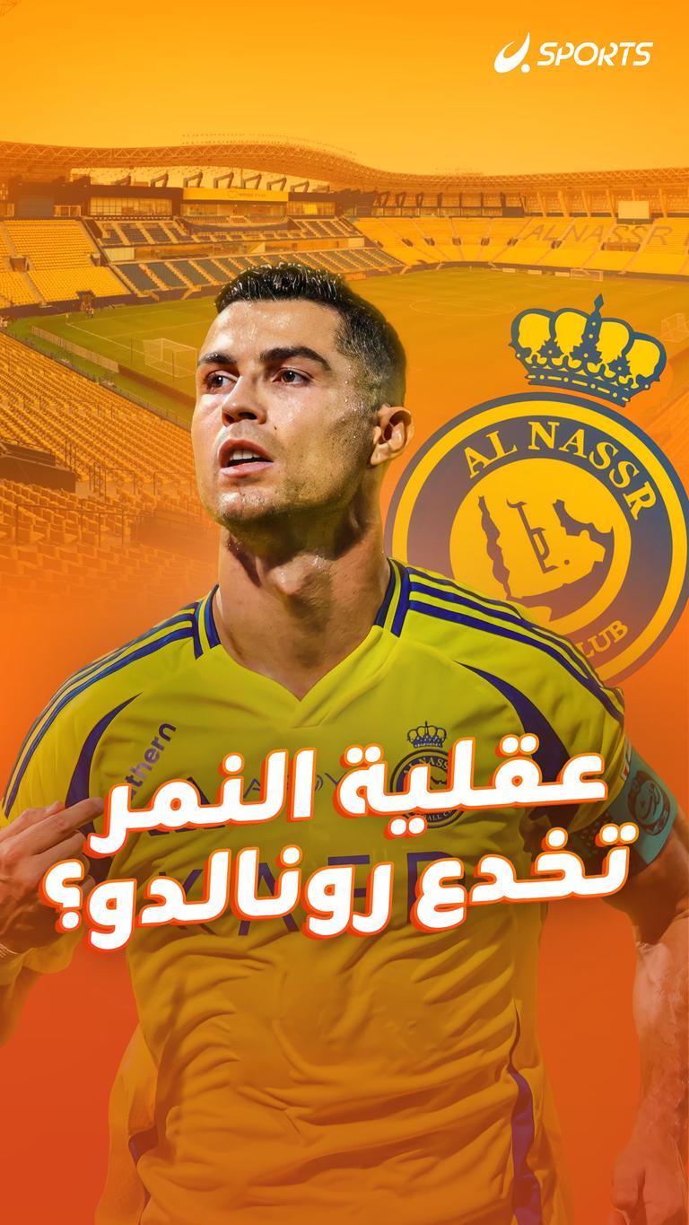 عقلية النمر تخدع رونالدو؟