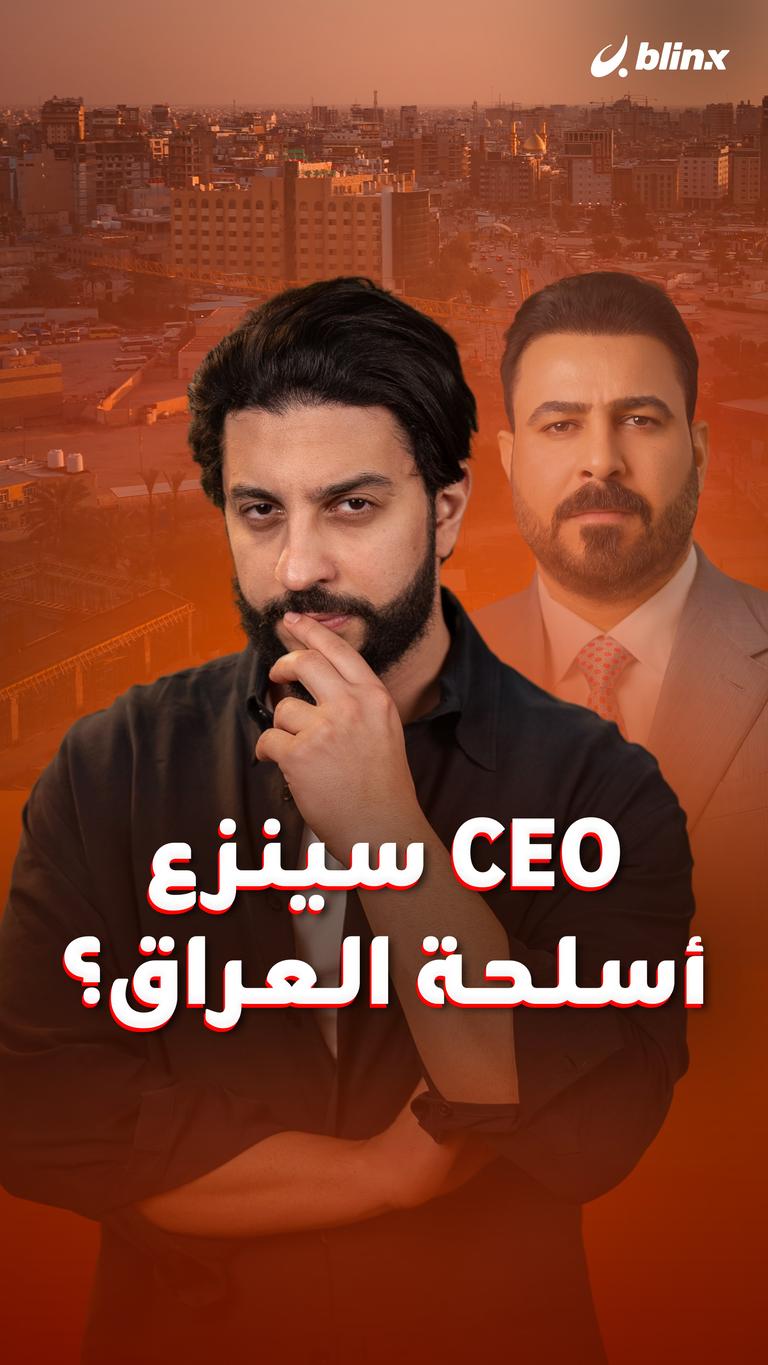 CEO سينزع أسلحة العراق؟