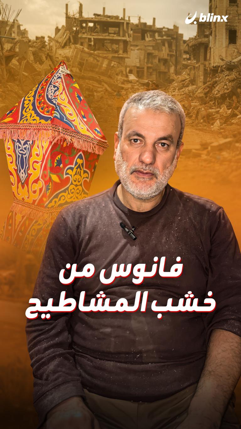 فانوس من خشب المشاطيح