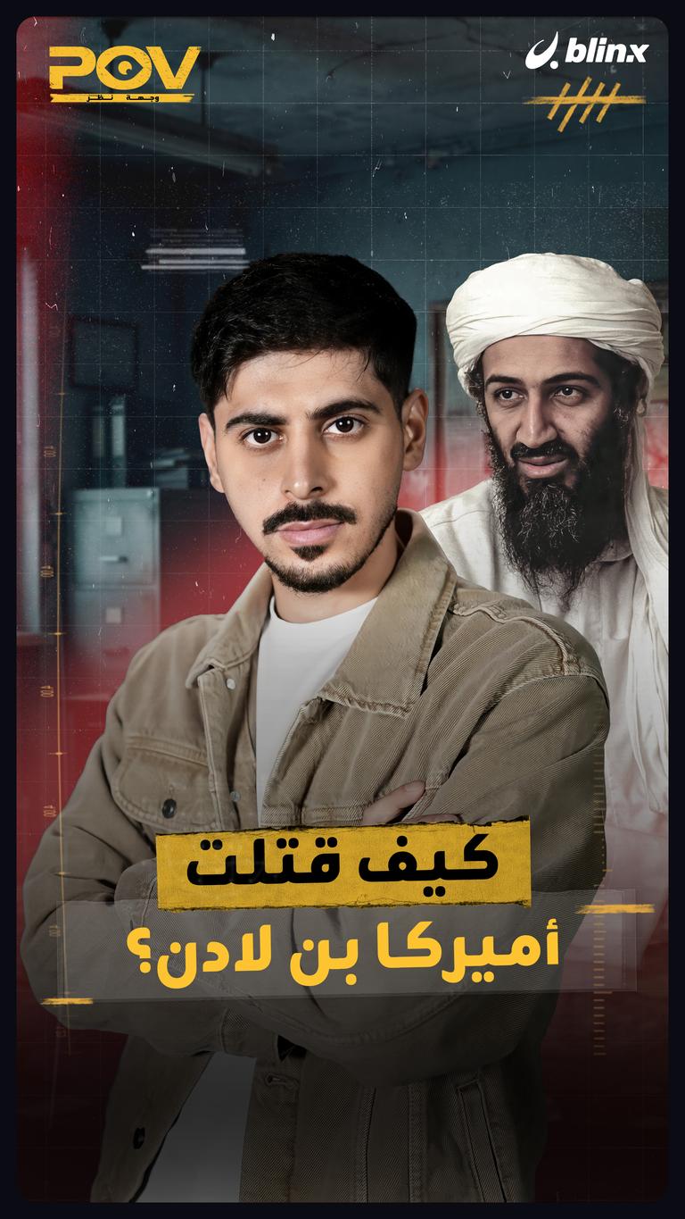 كيف قتلت أميركا بن لادن؟