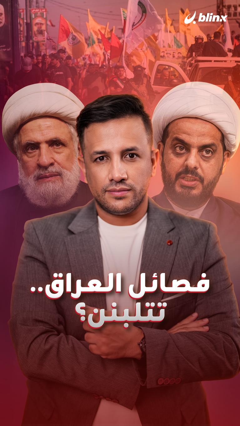 فصائل العراق.. تتلبنن؟