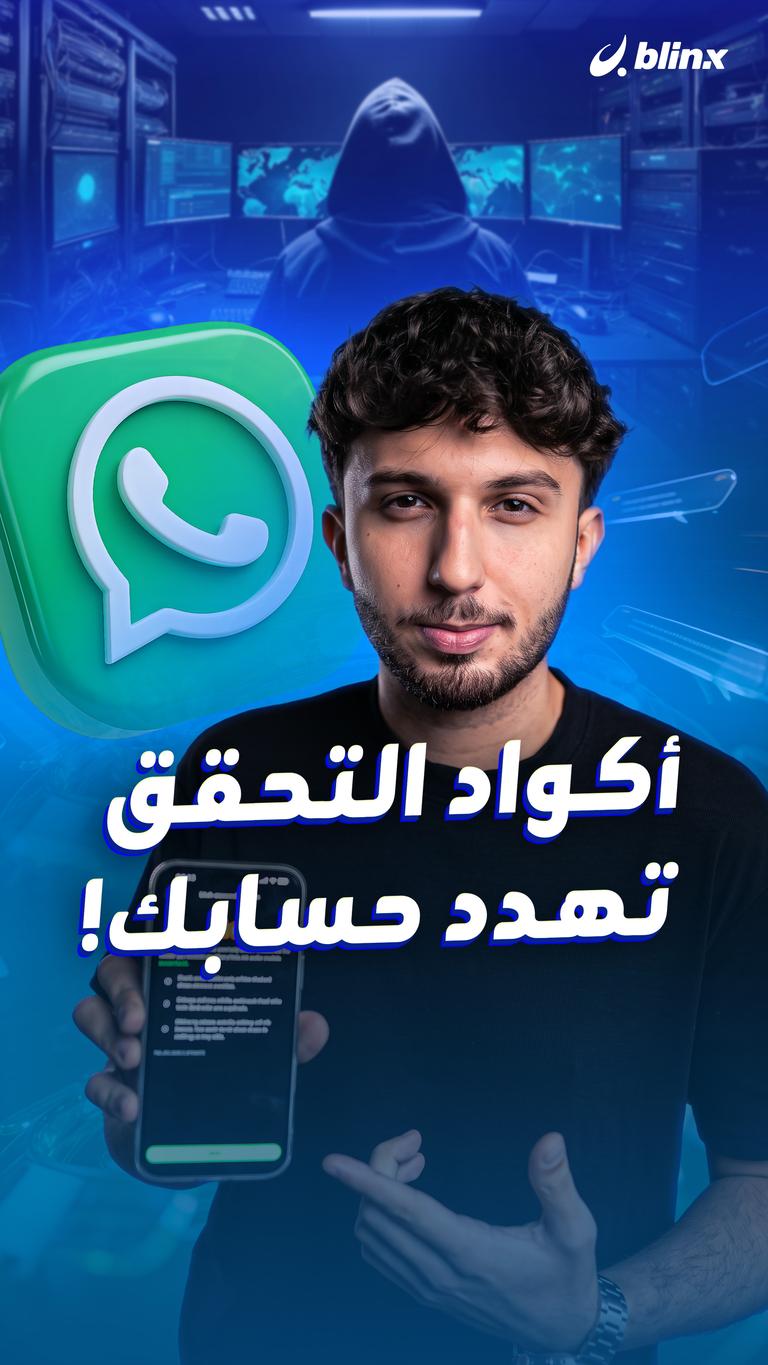 أكواد التحقق تهدد حسابك!