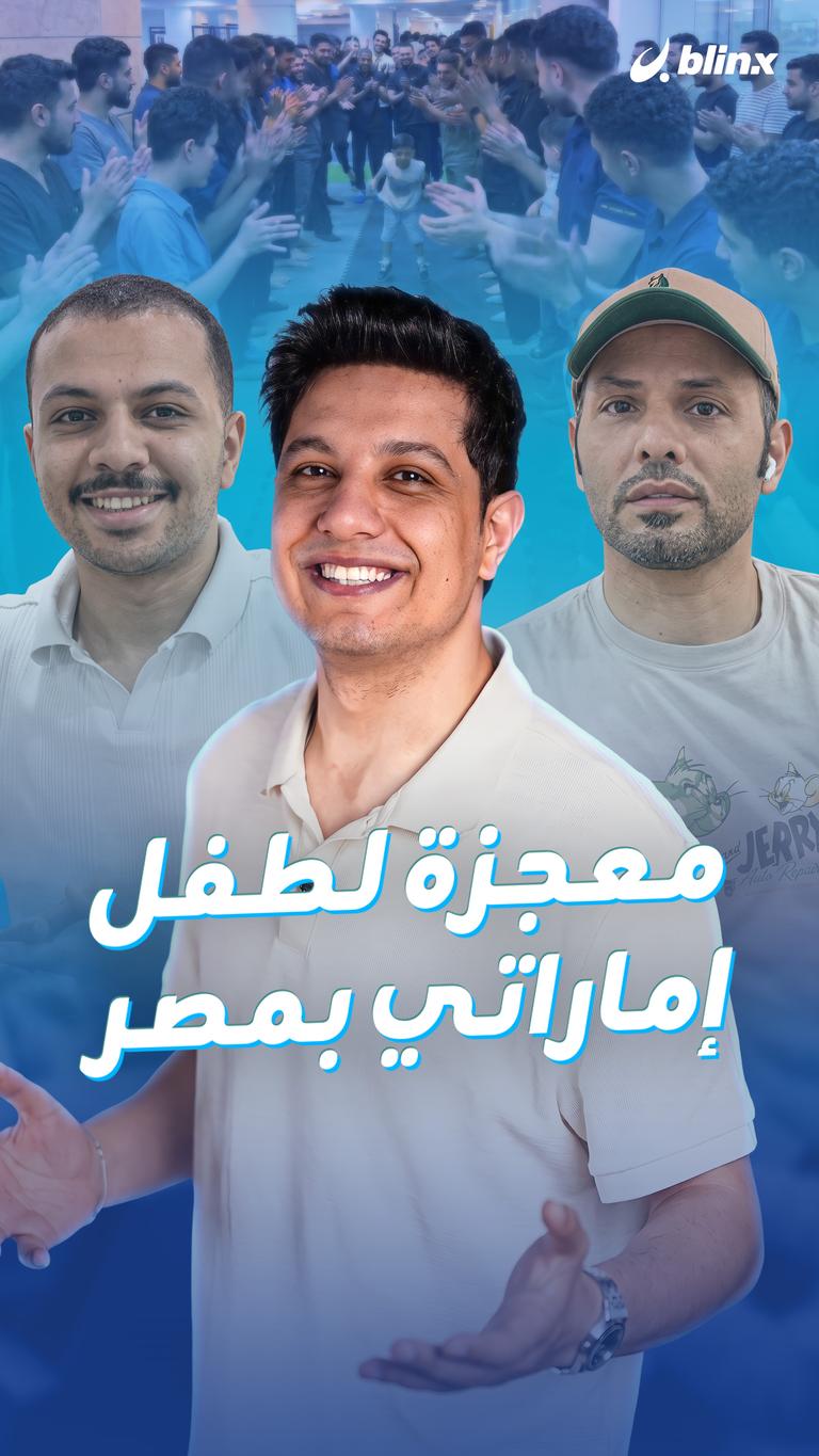 معجزة لطفل إماراتي بمصر