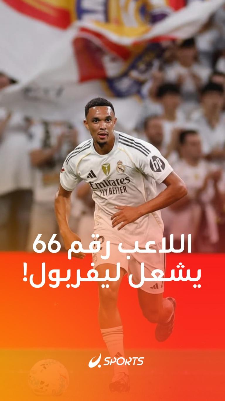 اللاعب رقم 66 يشعل الغضب في ليفربول!