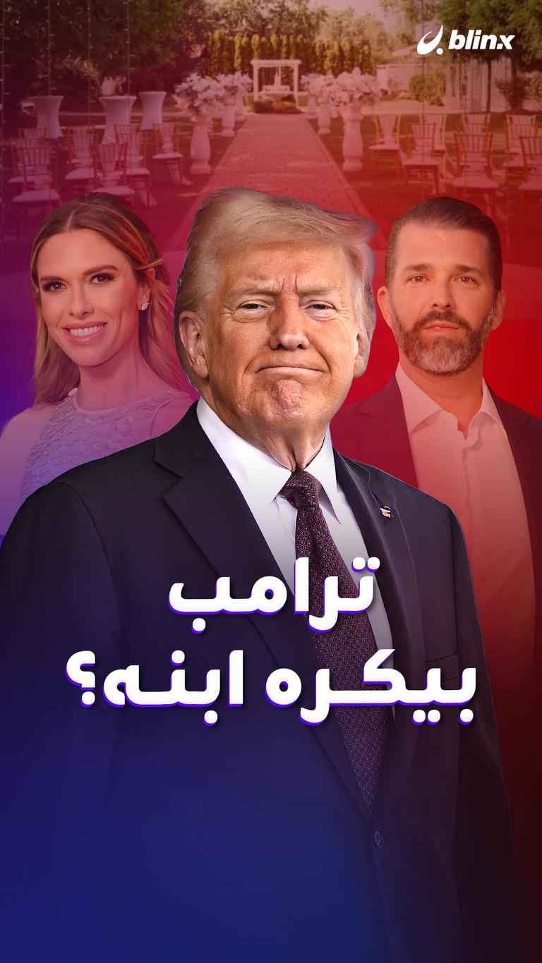 ترامب بيكره ابنه؟