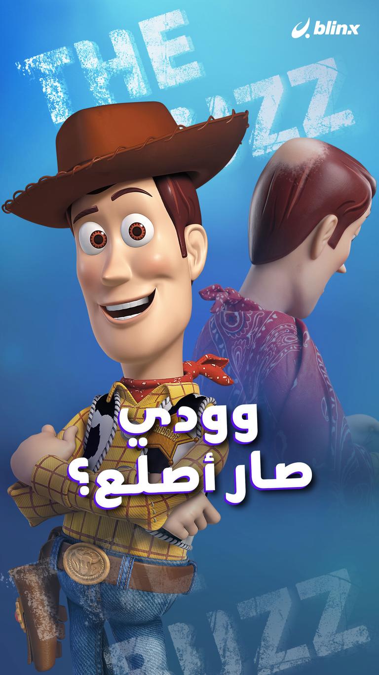 وودي صار أصلع؟