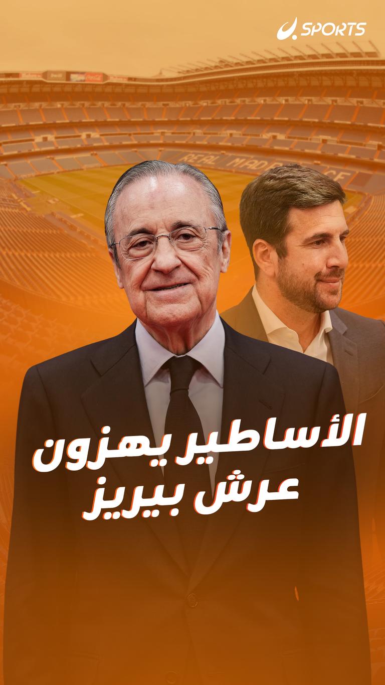 الأساطير يهزون عرش بيريز