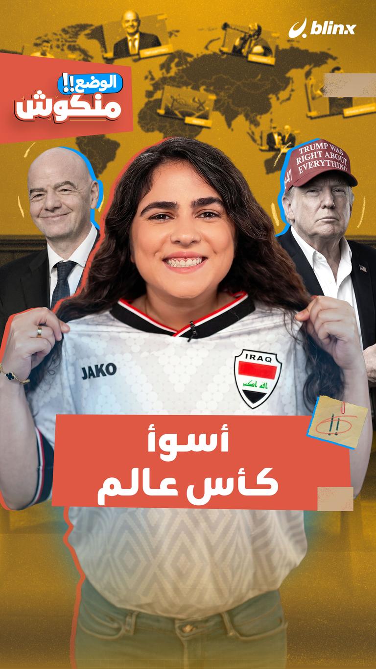 الوضع منكوش