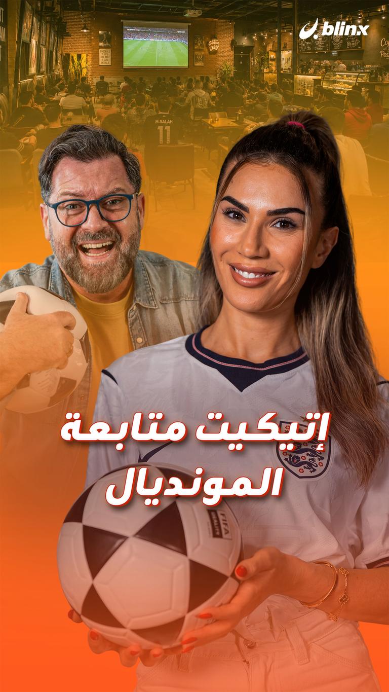 إتيكيت متابعة المونديال