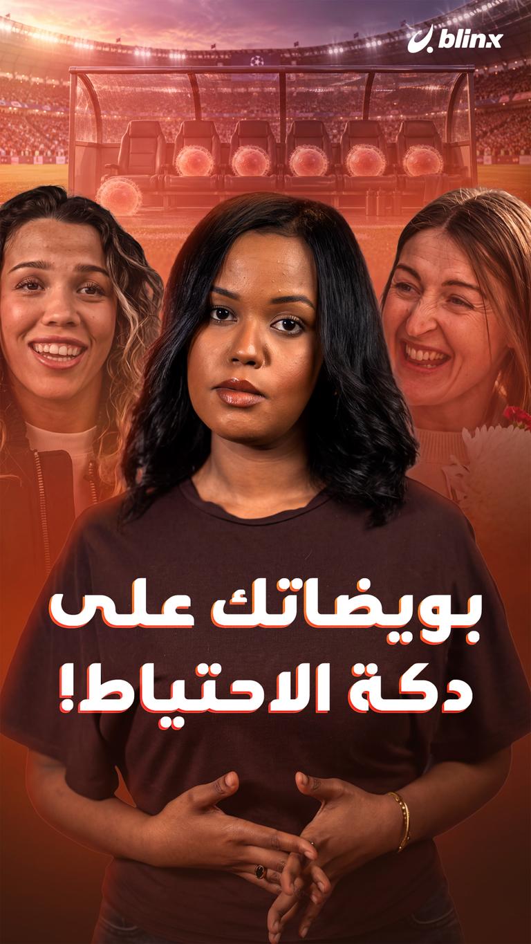 بويضاتك على دكة الاحتياط!