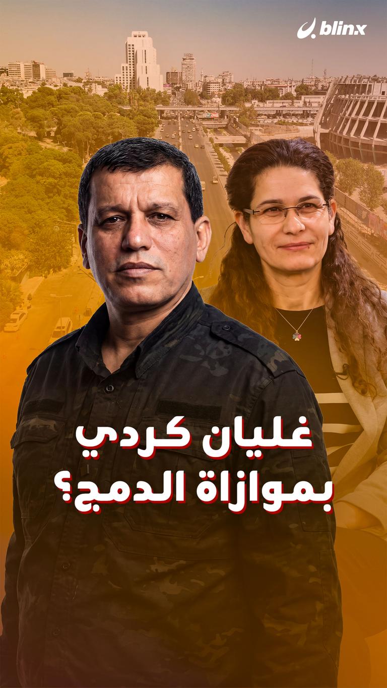غليان كردي بموازاة الدمج؟