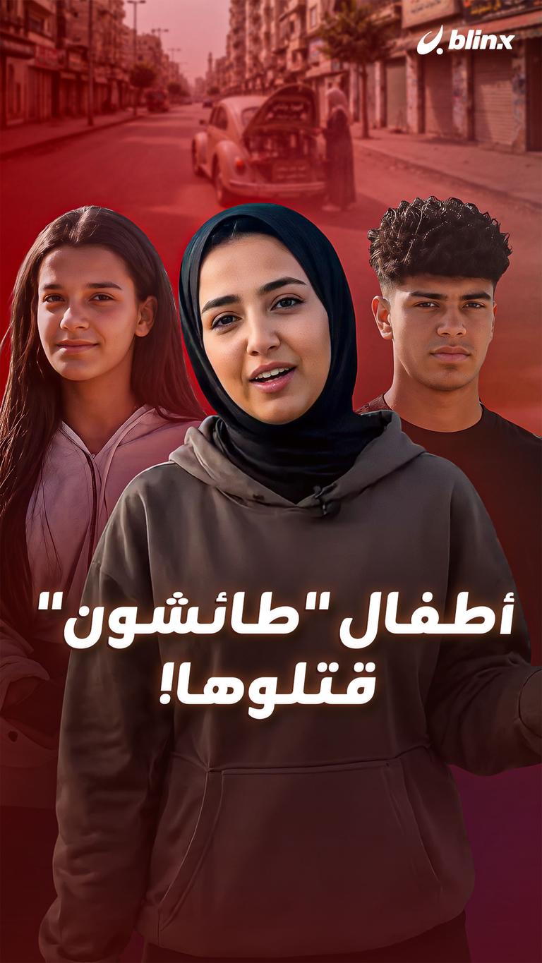 أطفال "طائشون" قتلوها!